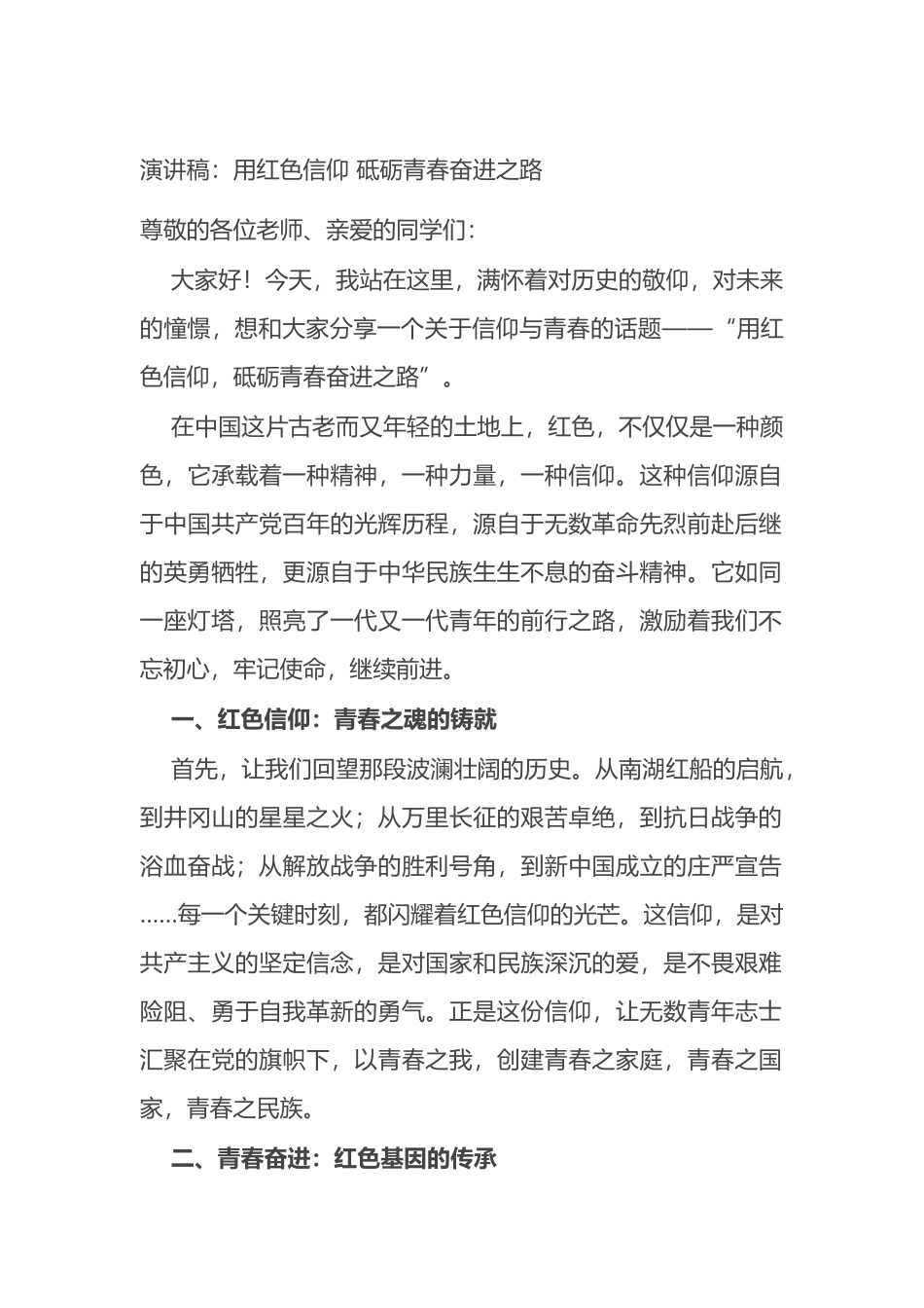 演讲稿：用红色信仰 砥砺青春奋进之路.docx_第1页