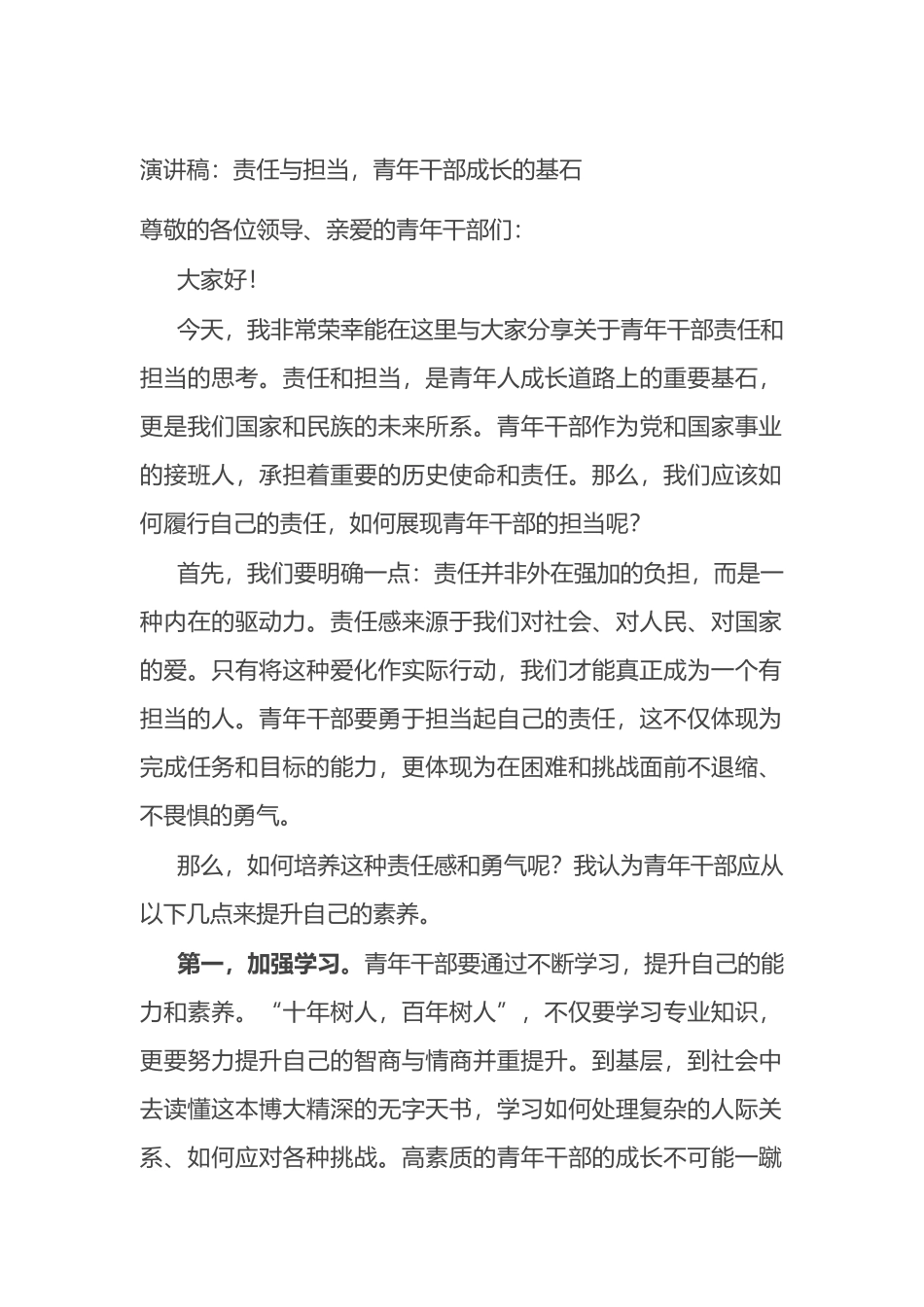 演讲稿：责任与担当，青年干部成长的基石.docx_第1页