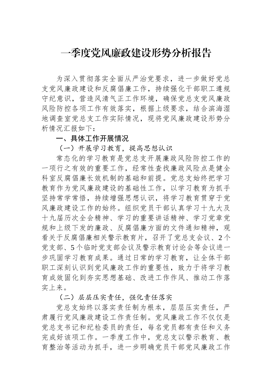 一季度党风廉政建设形势分析报告.docx_第1页