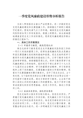 一季度党风廉政建设形势分析报告.docx