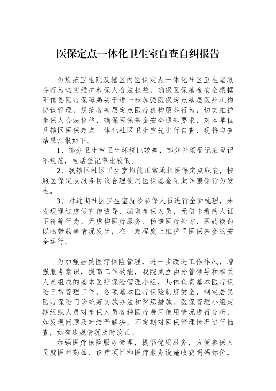 医保定点一体化卫生室自查自纠报告.docx_第1页