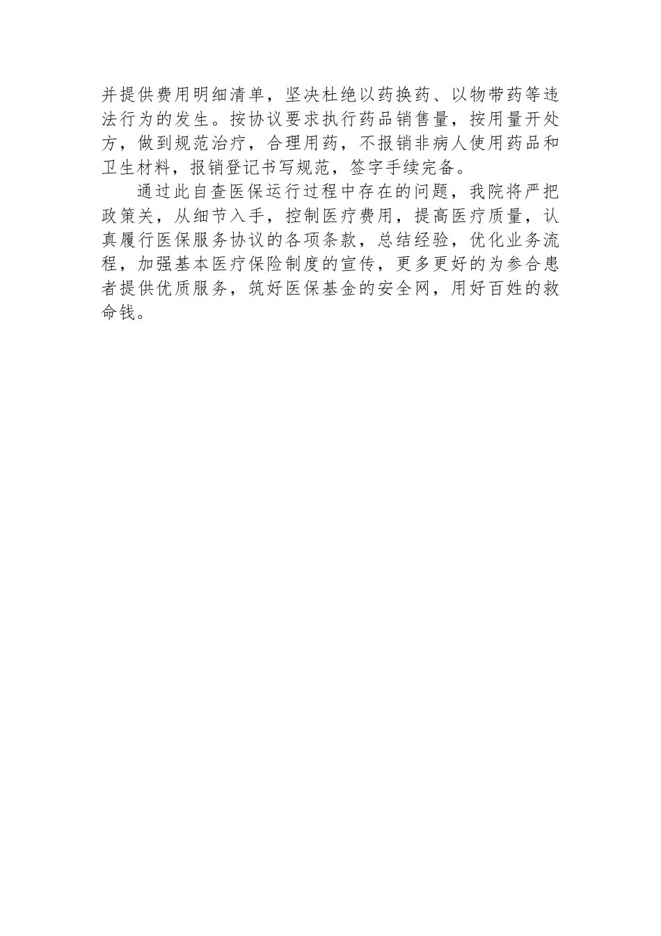 医保定点一体化卫生室自查自纠报告.docx_第2页