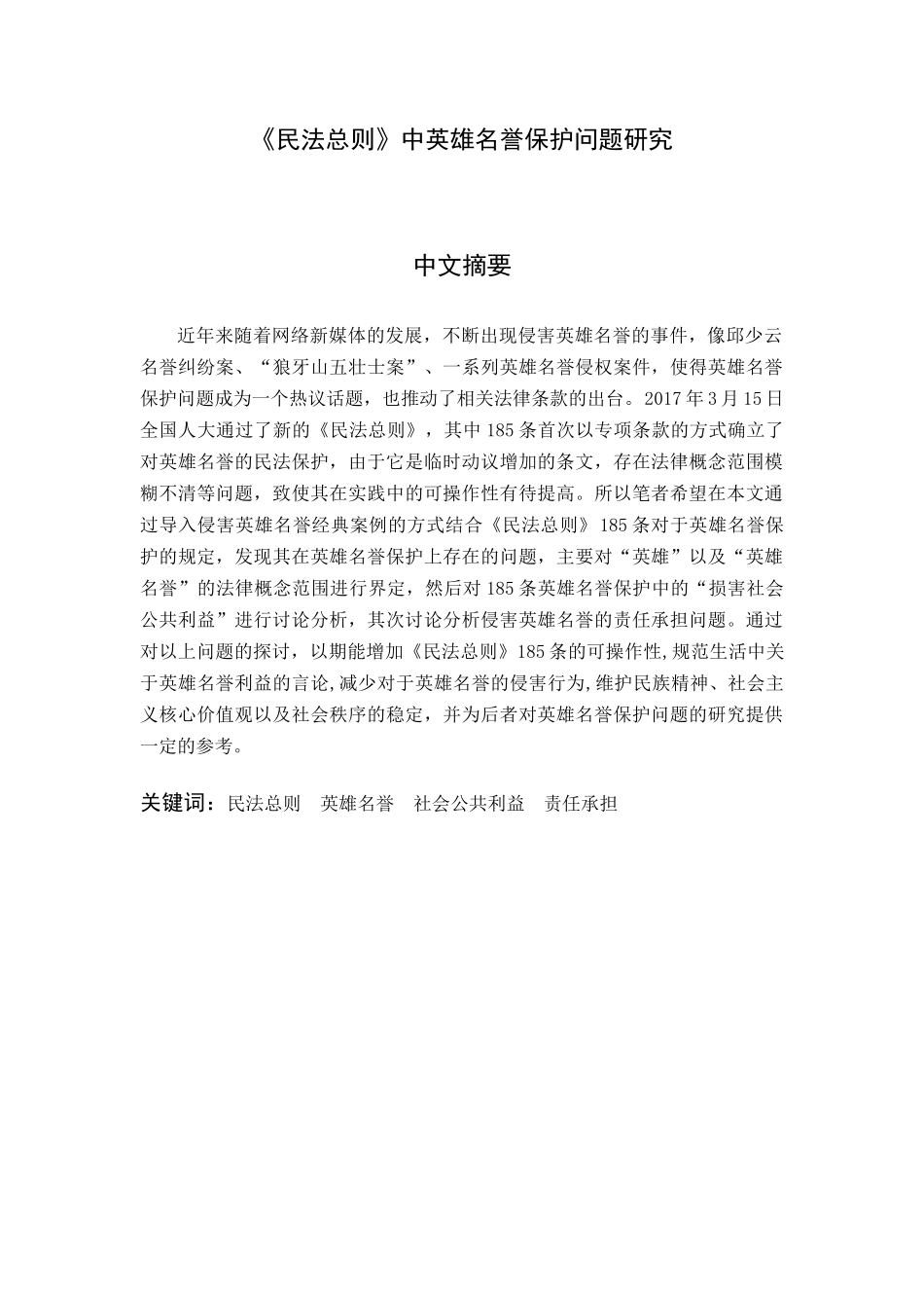《民法总则》中英雄名誉保护问题研究分析  法学专业.docx_第1页