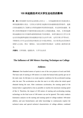 100米起跑技术对大学生运动员的影响分析研究 体育教学专业.docx