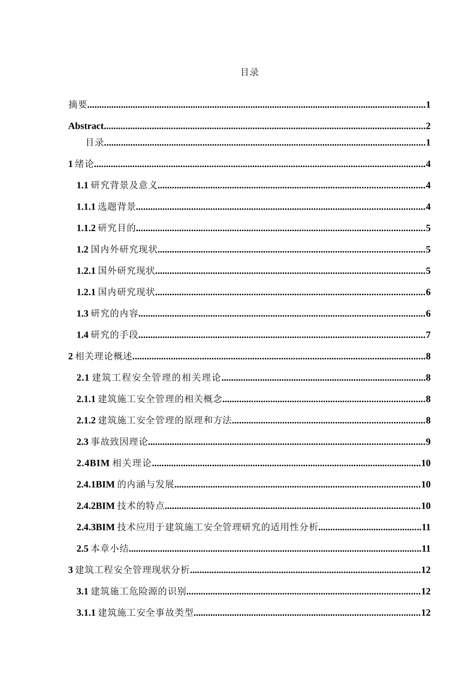 BIM技术在通大附院门诊楼工程安全管理中的应用研究分析  土木工程专业.doc_第2页
