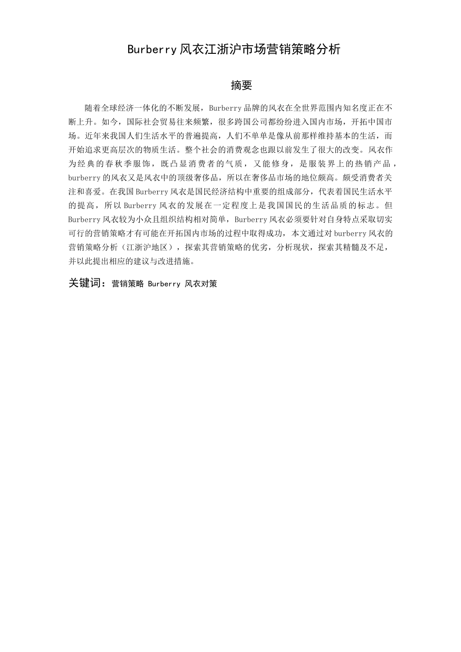 Burberry风衣江浙沪市场营销策略分析研究  工商管理专业.docx_第1页