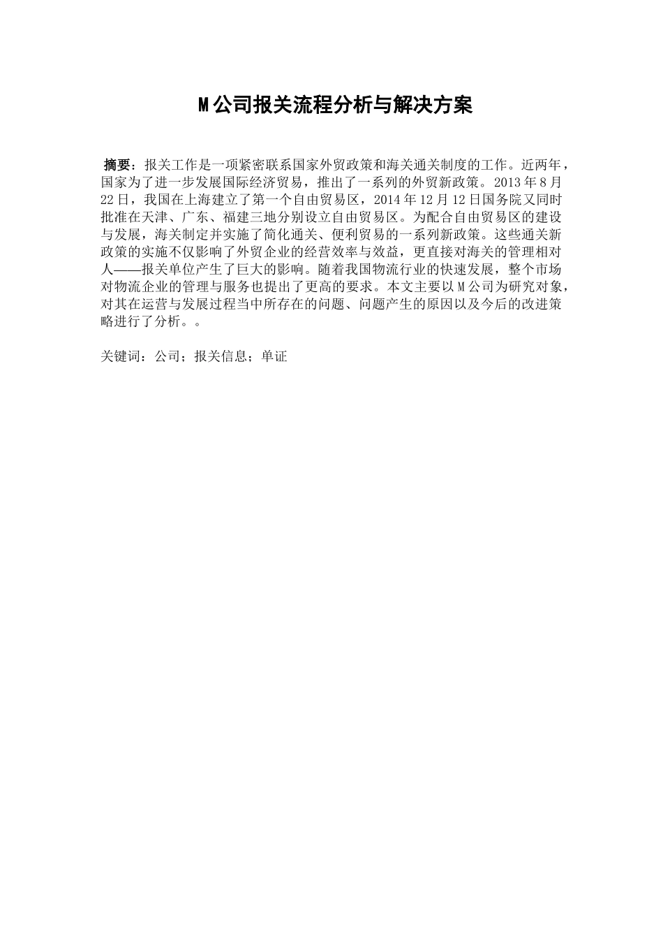 M公司报关业务改进策略研究分析  税务管理专业.doc_第1页