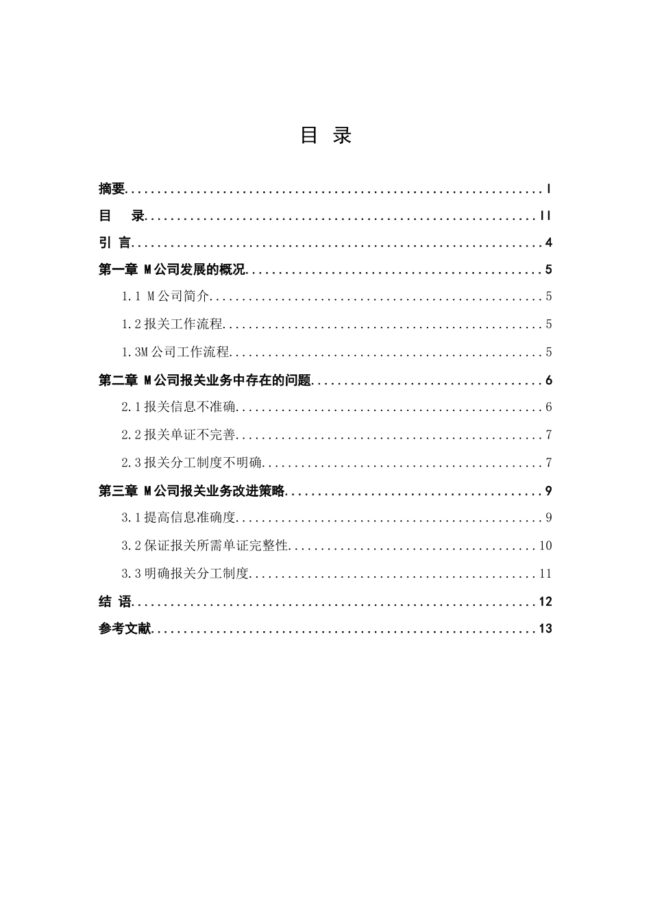 M公司报关业务改进策略研究分析  税务管理专业.doc_第2页
