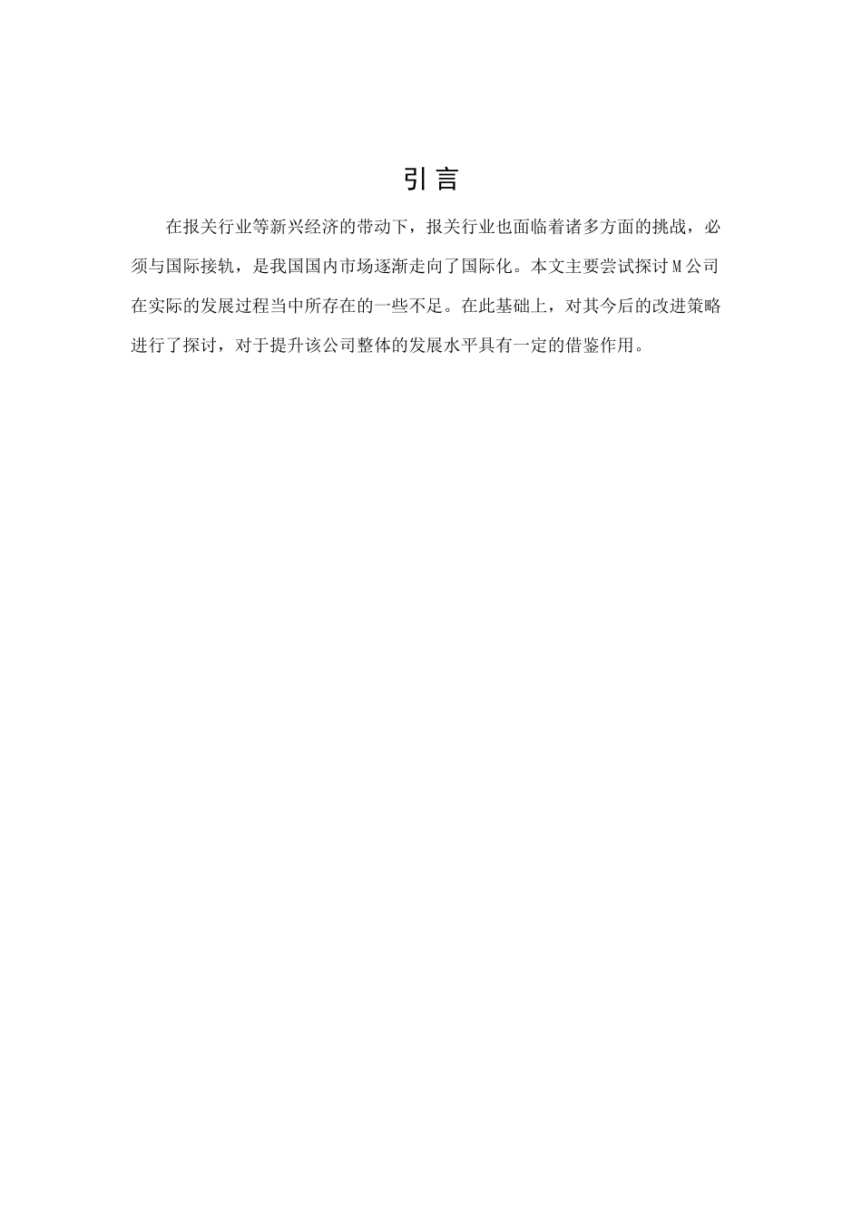 M公司报关业务改进策略研究分析  税务管理专业.doc_第3页