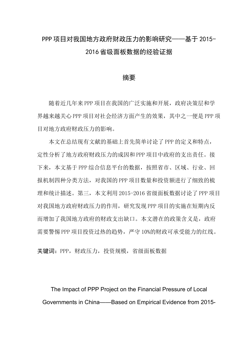 PPP项目对我国地方政府财政压力的影响研究—基于2015-2016省级面板数据的经验证据 公共管理专业.docx_第1页
