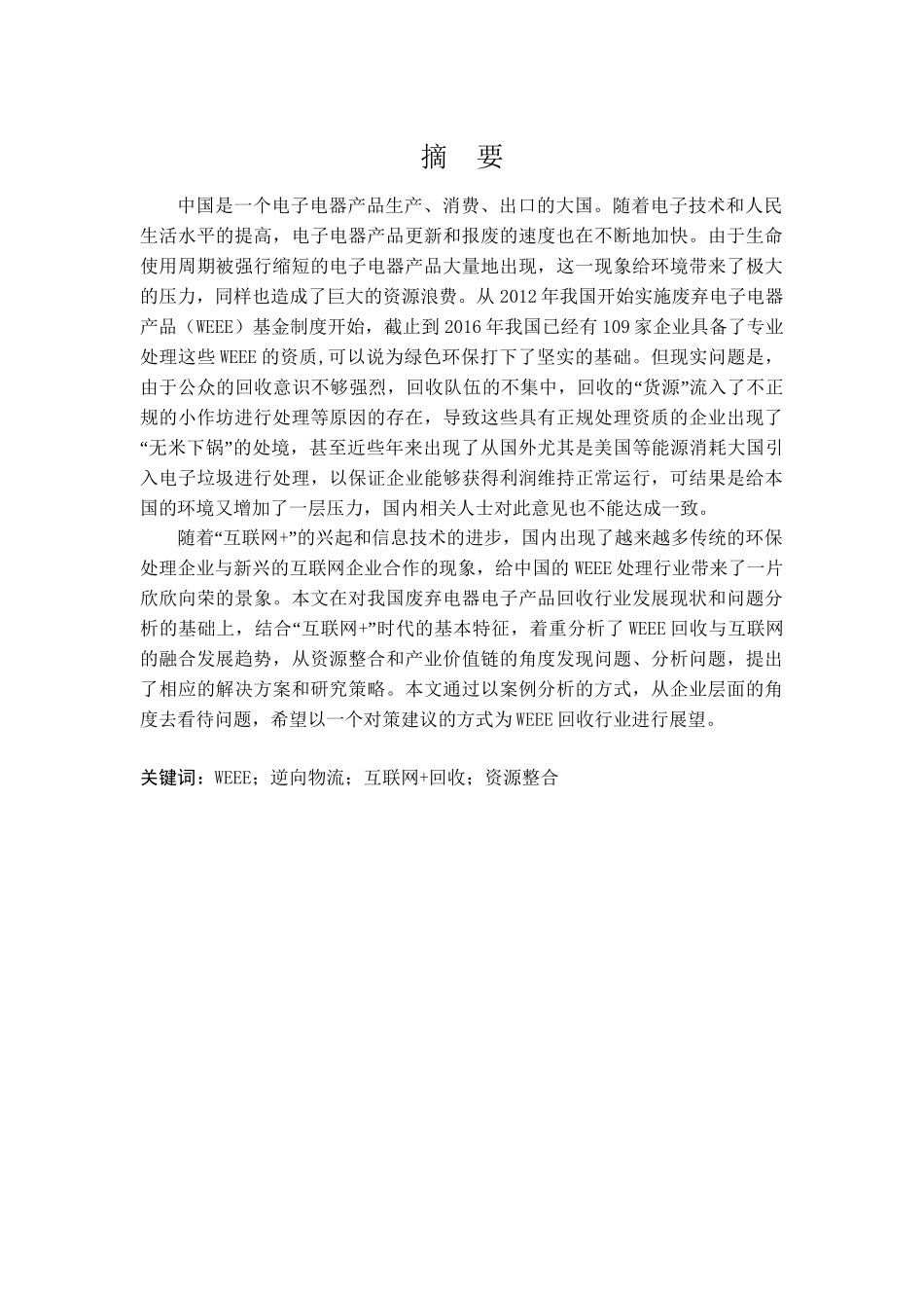 WEEE逆向物流“互联网 回收”资源整合策略研究分析  物流管理专业.doc_第1页