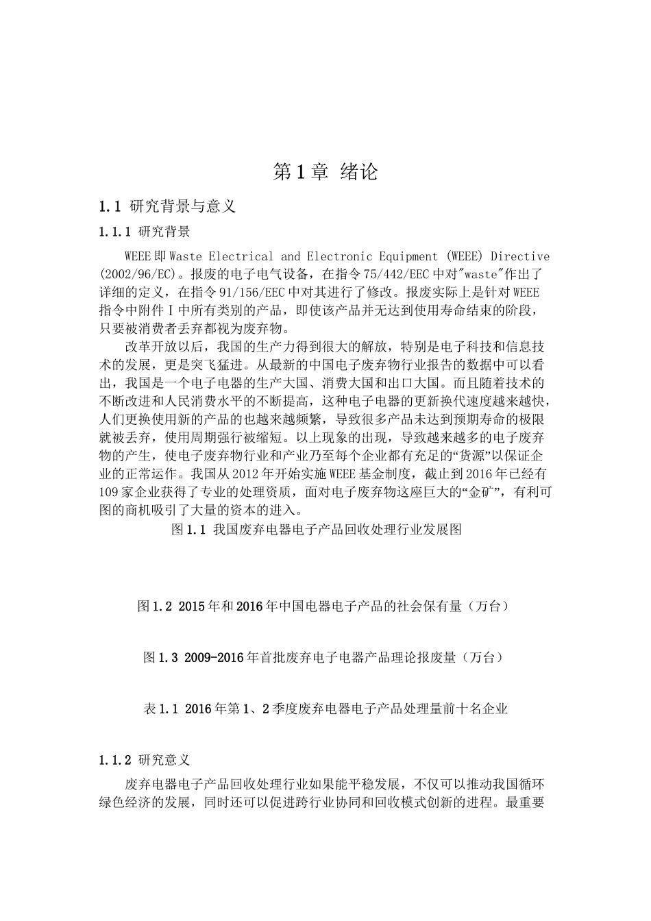 WEEE逆向物流“互联网 回收”资源整合策略研究分析  物流管理专业.doc_第2页