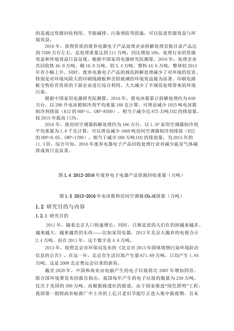WEEE逆向物流“互联网 回收”资源整合策略研究分析  物流管理专业.doc_第3页