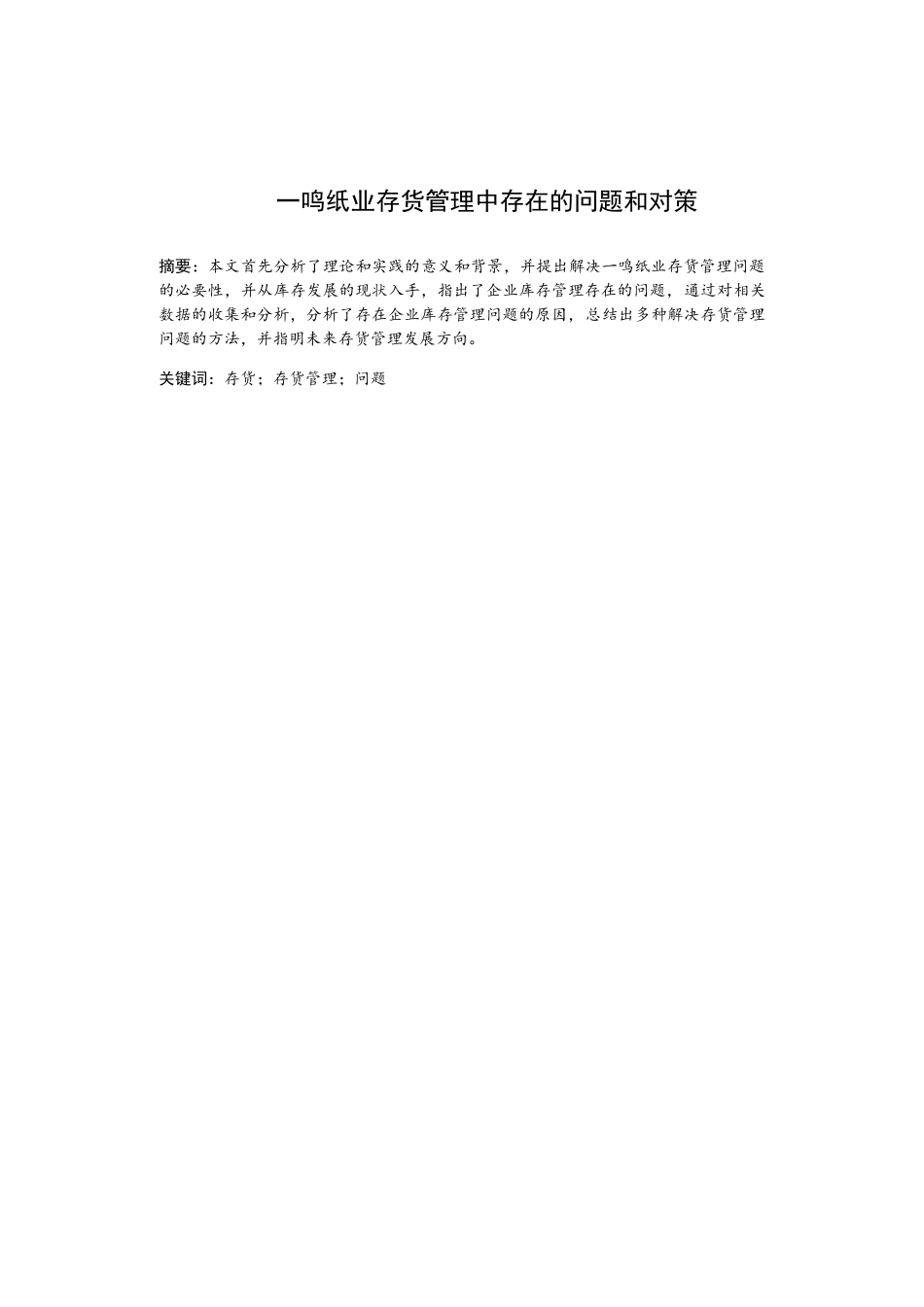 xx企业存货管理中存在的问题和对策分析研究  财务管理专业.docx_第3页