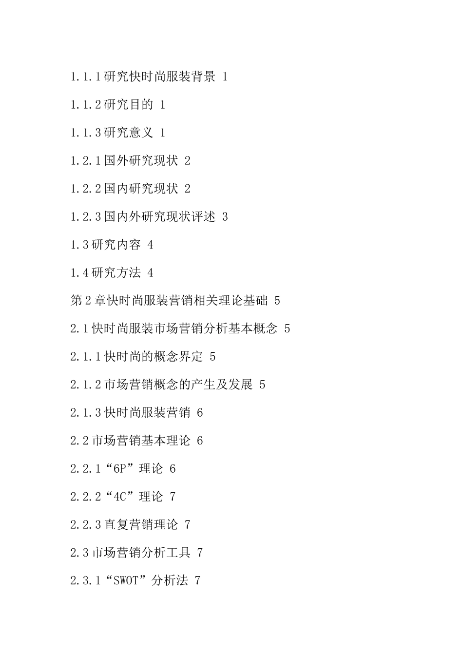 ZARA服装市场营销策略研究分析  市场营销专业.docx_第3页