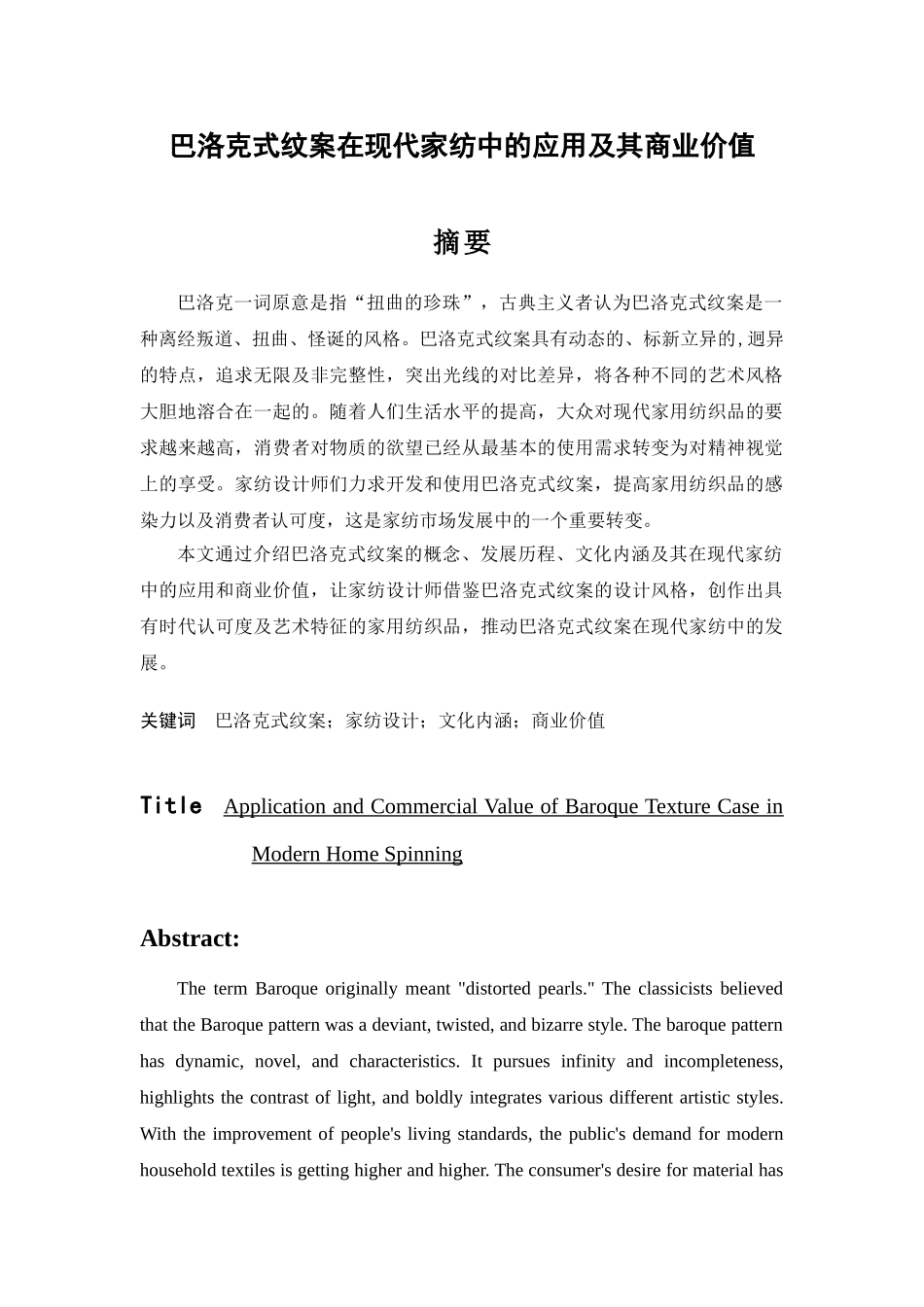 巴洛克式纹案在现代家纺中的应用及其商业价值分析研究  服装设计专业.doc_第1页
