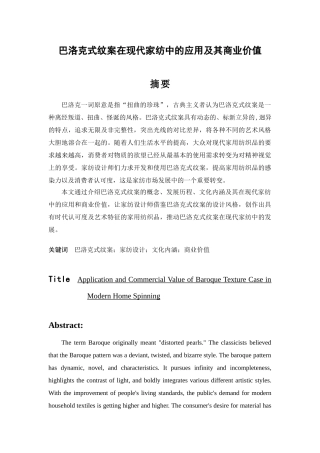 巴洛克式纹案在现代家纺中的应用及其商业价值分析研究  服装设计专业.doc