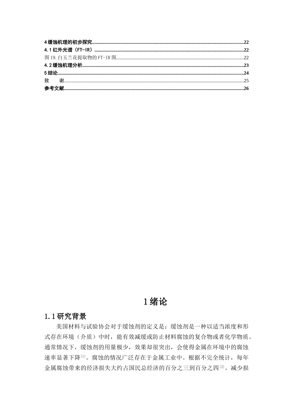 白玉兰花对常用钢Q235缓蚀性能的研究分析  机械材料专业.doc_第2页