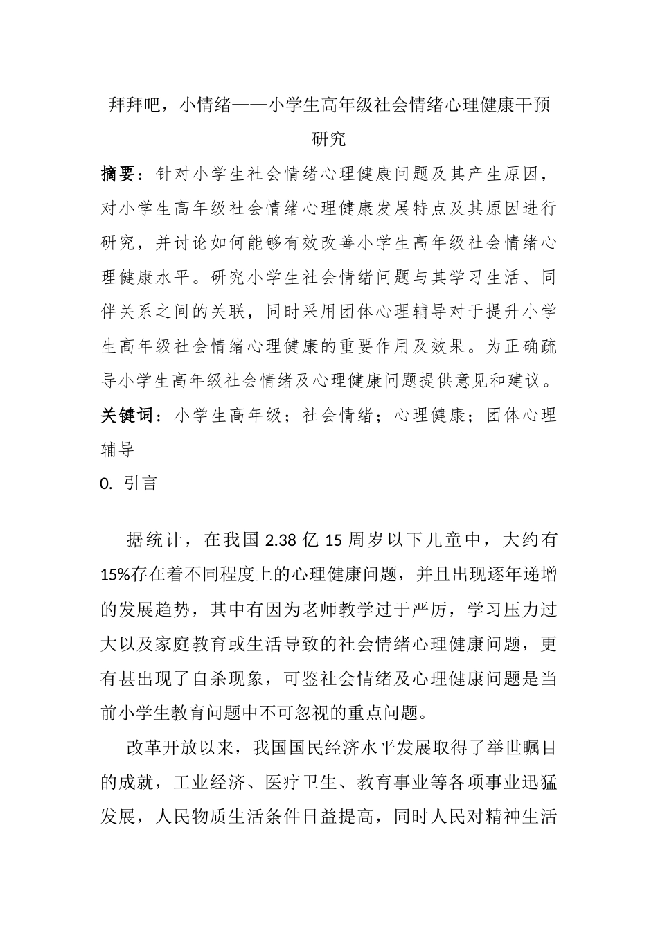 拜拜吧，小情绪——小学生高年级社会情绪心理健康干预研究分析  教育心里学专业.docx_第1页