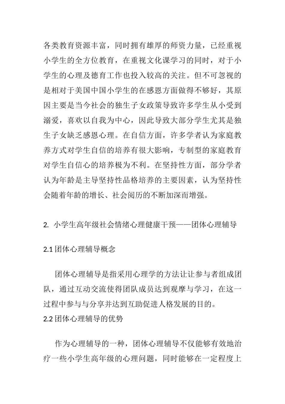 拜拜吧，小情绪——小学生高年级社会情绪心理健康干预研究分析  教育心里学专业.docx_第3页