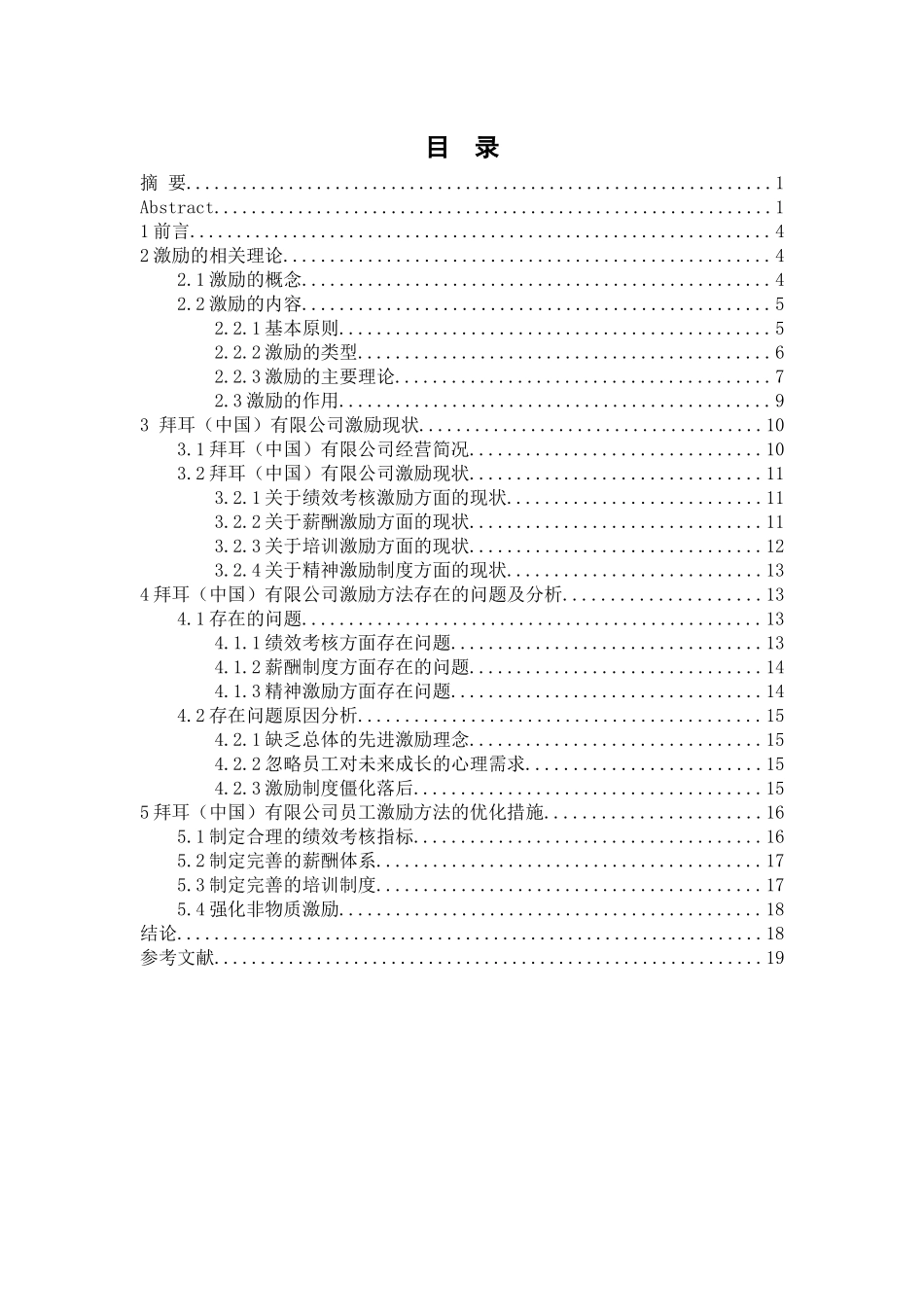 拜耳公司的激励方法浅析研究   人力资源管理专业.docx_第3页