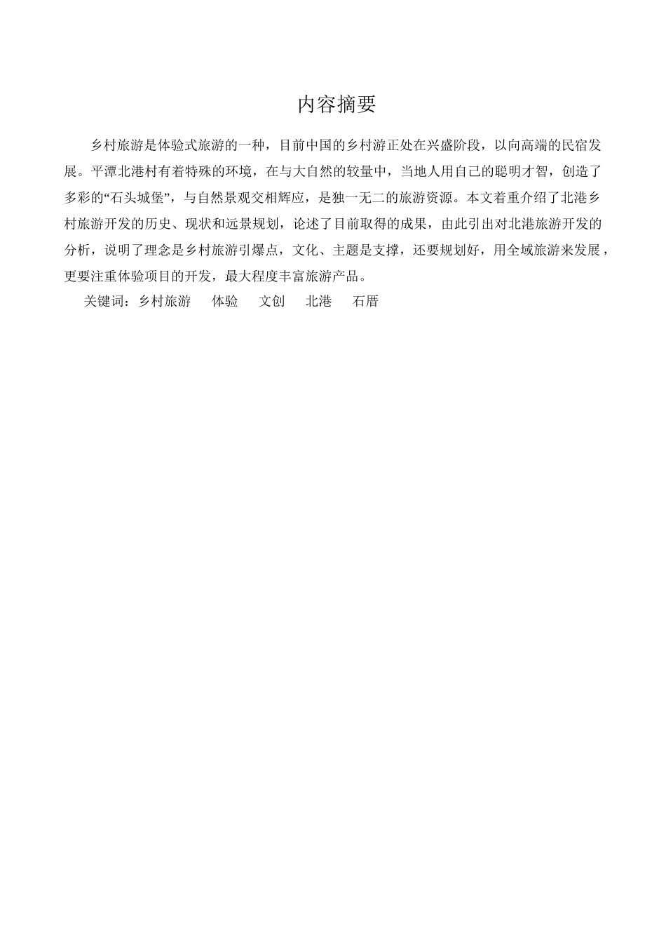 北港文创村的乡村旅游开发研究分析 旅游管理专业.doc_第1页