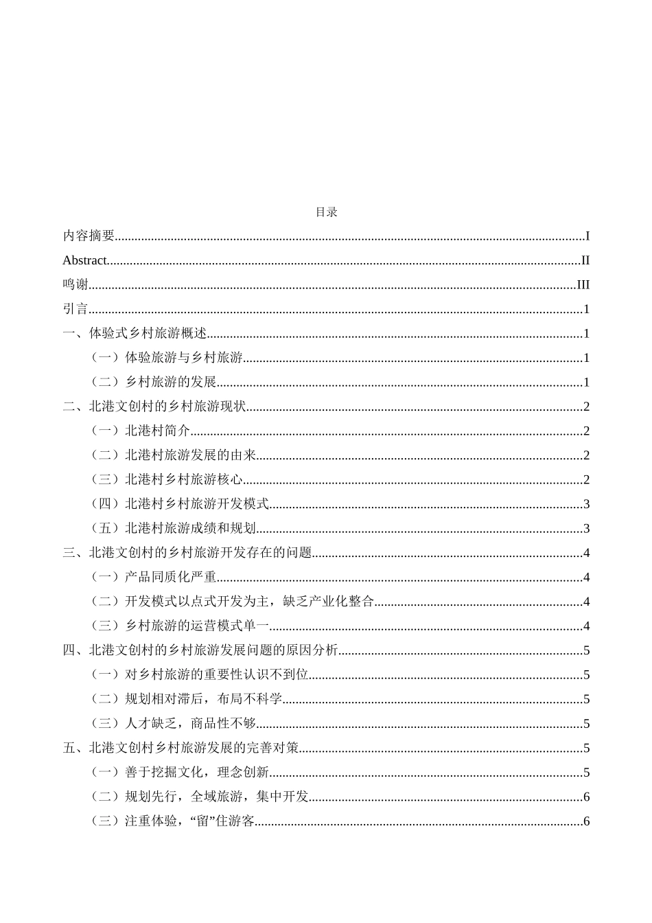 北港文创村的乡村旅游开发研究分析 旅游管理专业.doc_第3页