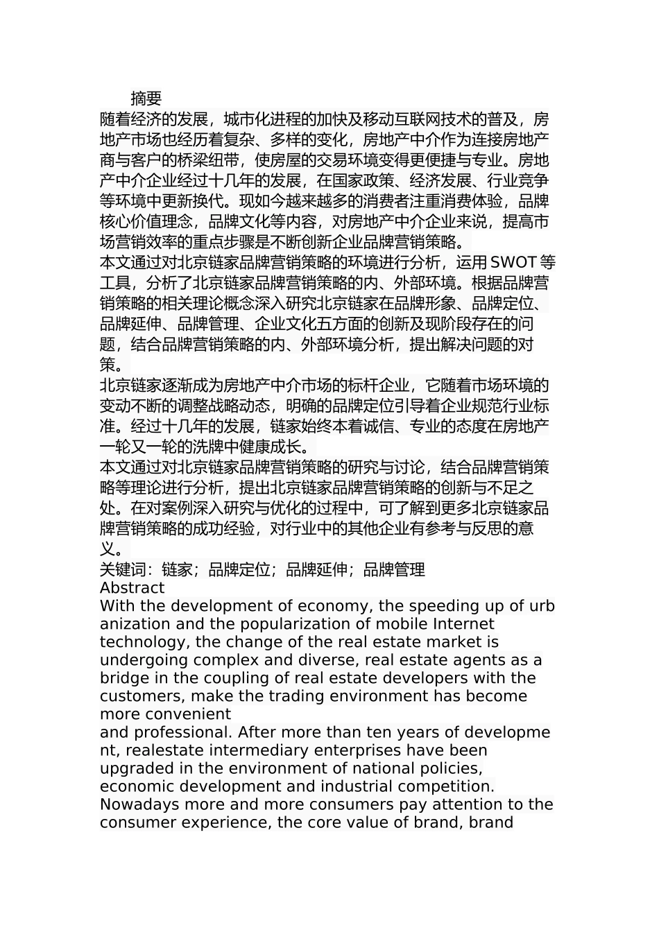 北京链家品牌营销策略研究分析 工商管理专业.docx_第1页