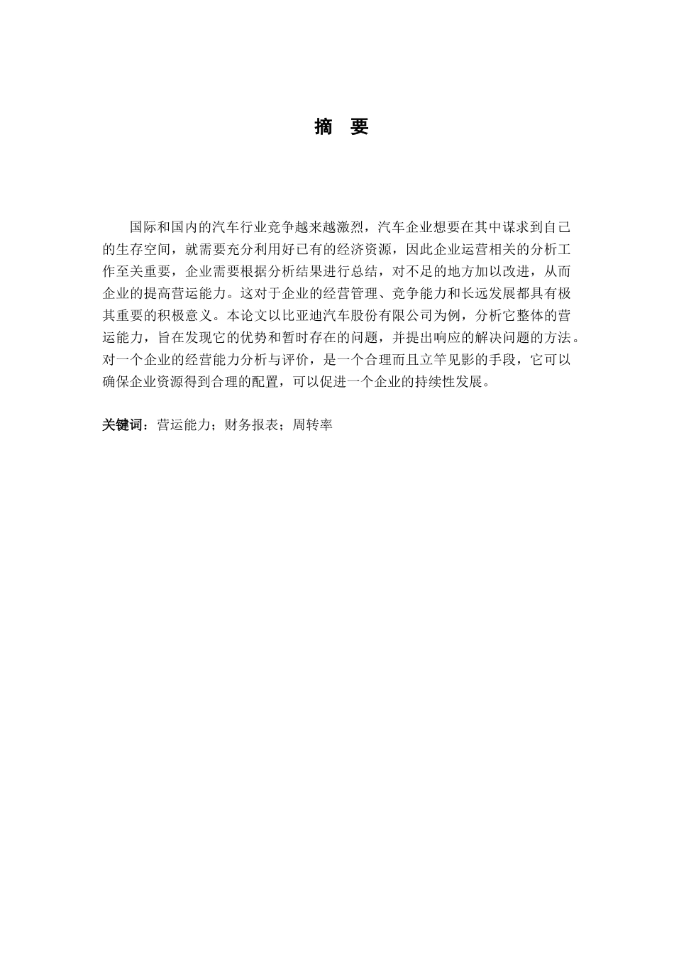 比亚迪公司营运能力分析研究  工商管理专业.docx_第1页