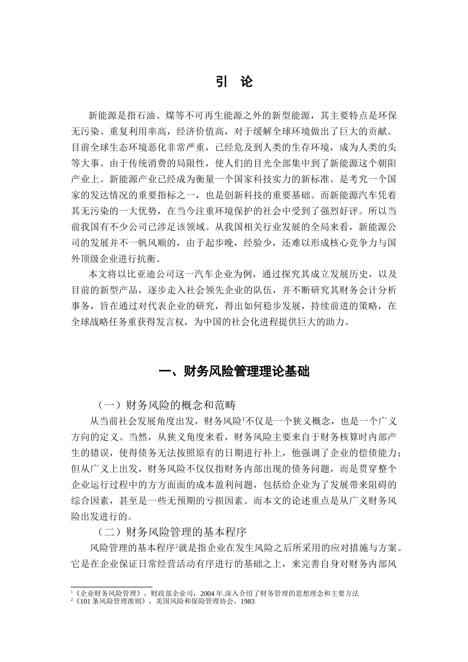 比亚迪新能源企业财务风险分析与应对的案例研究分析 财务会计学专业.doc_第2页