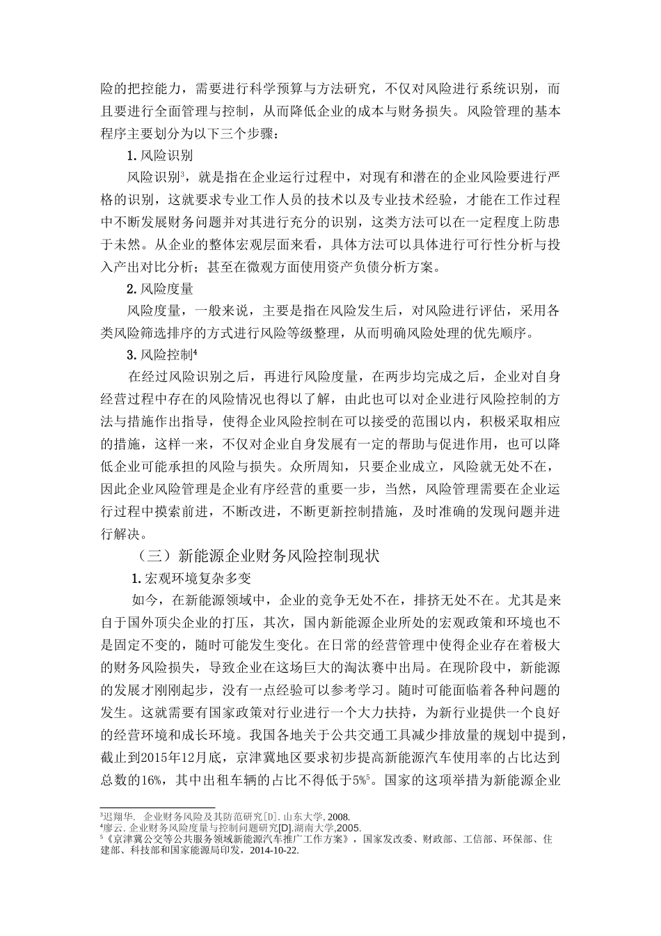 比亚迪新能源企业财务风险分析与应对的案例研究分析 财务会计学专业.doc_第3页