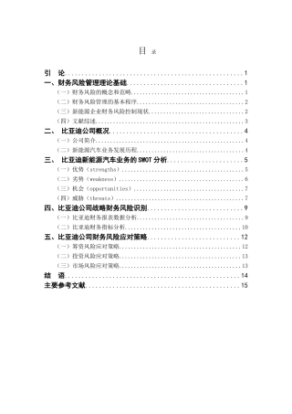 比亚迪新能源企业财务风险分析与应对的案例研究分析 财务会计学专业.doc