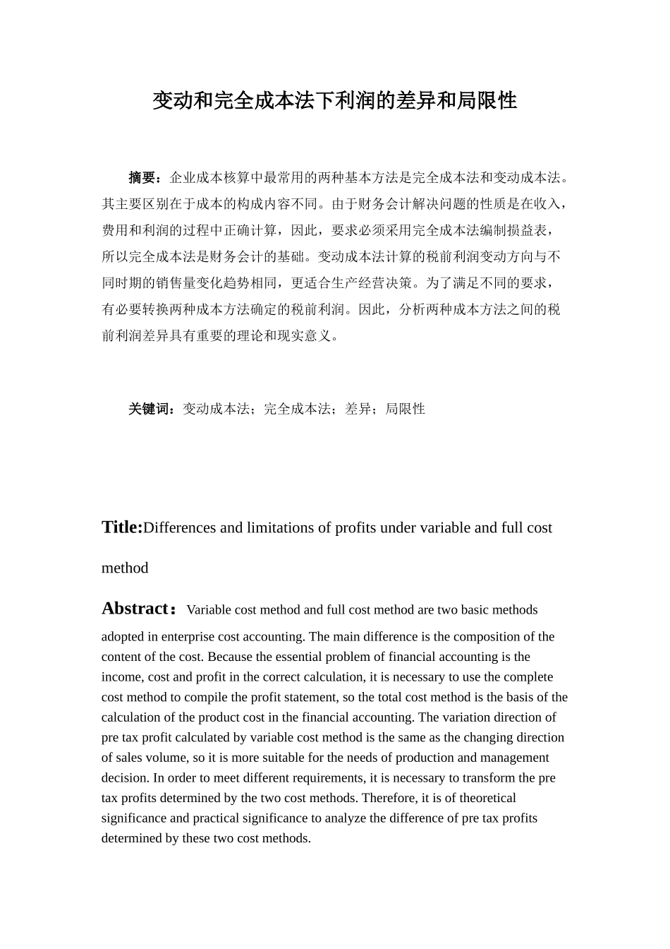 变动和完全成本法下利润的差异和局限性分析研究  财务管理专业.docx_第1页