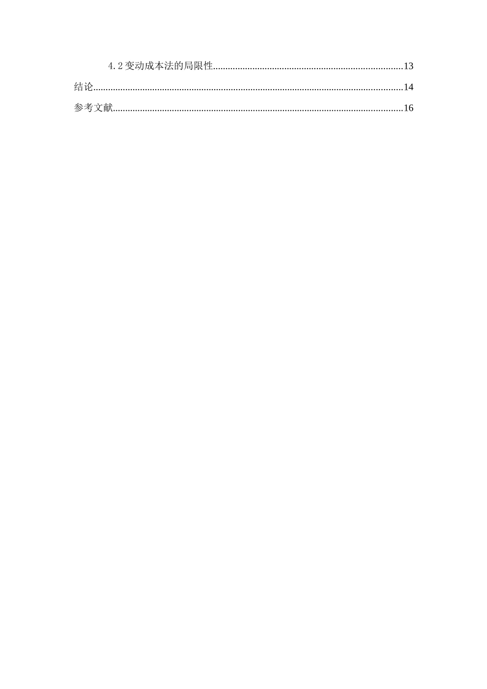 变动和完全成本法下利润的差异和局限性分析研究  财务管理专业.docx_第3页