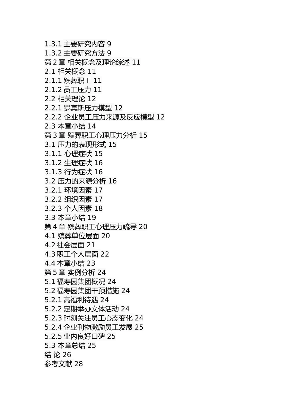 殡葬职工心理压力及疏导措施研究分析 应用心理学专业.docx_第3页