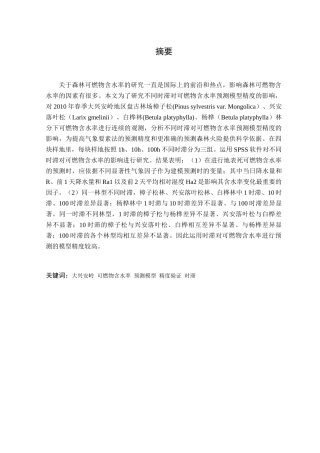 不同时滞可燃物含水率预测模型精度的研究分析  应用物理学专业.docx