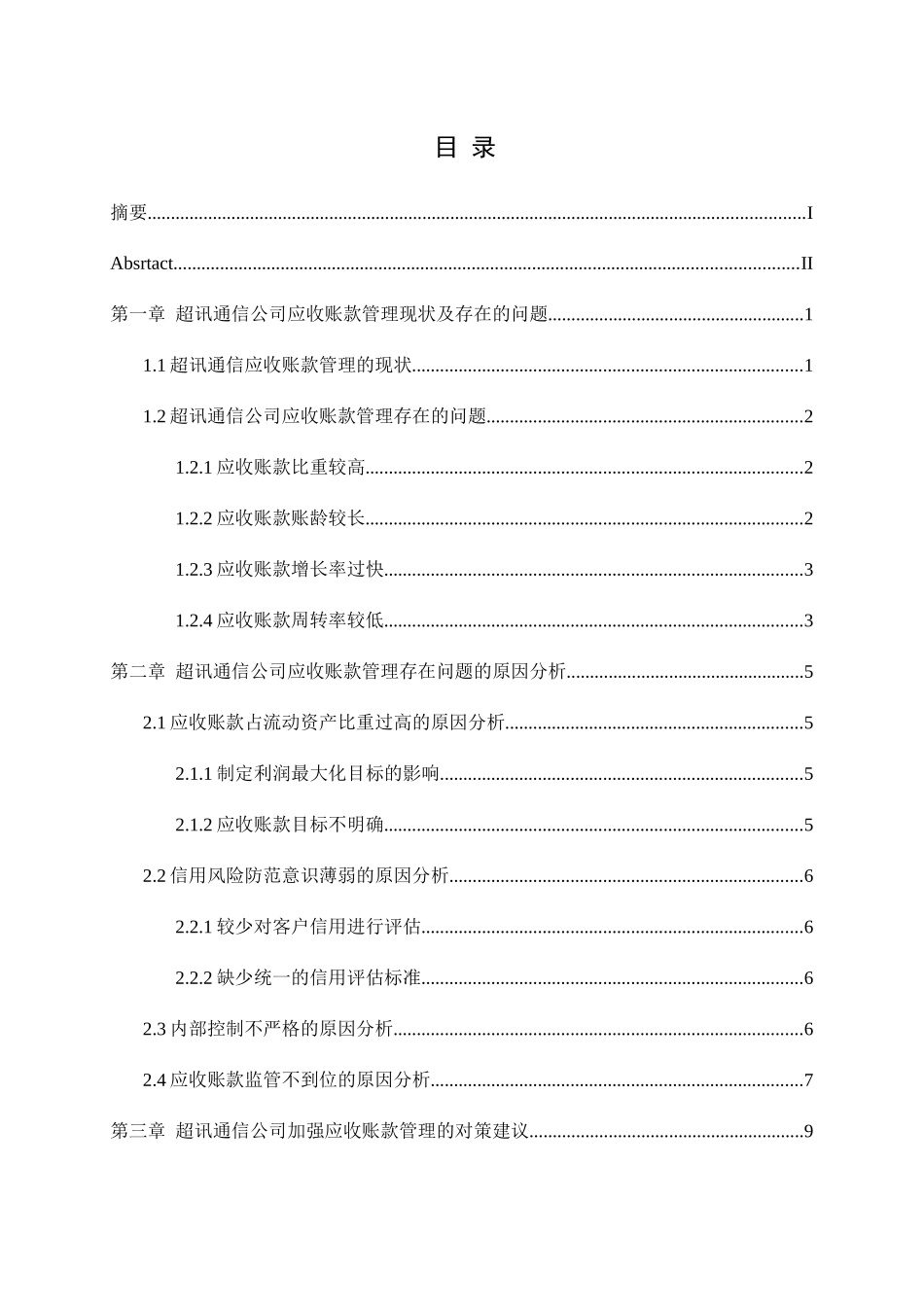 超讯通信公司应收账款分析研究  财务管理专业.docx_第1页