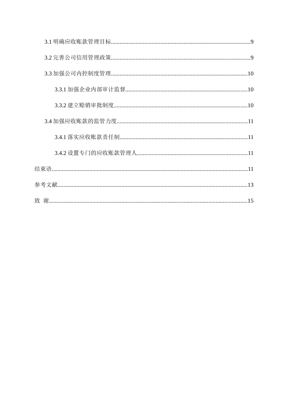 超讯通信公司应收账款分析研究  财务管理专业.docx_第2页