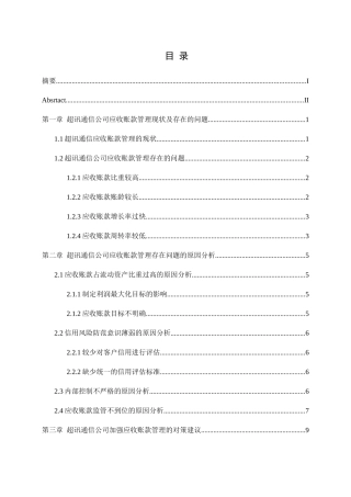 超讯通信公司应收账款分析研究  财务管理专业.docx