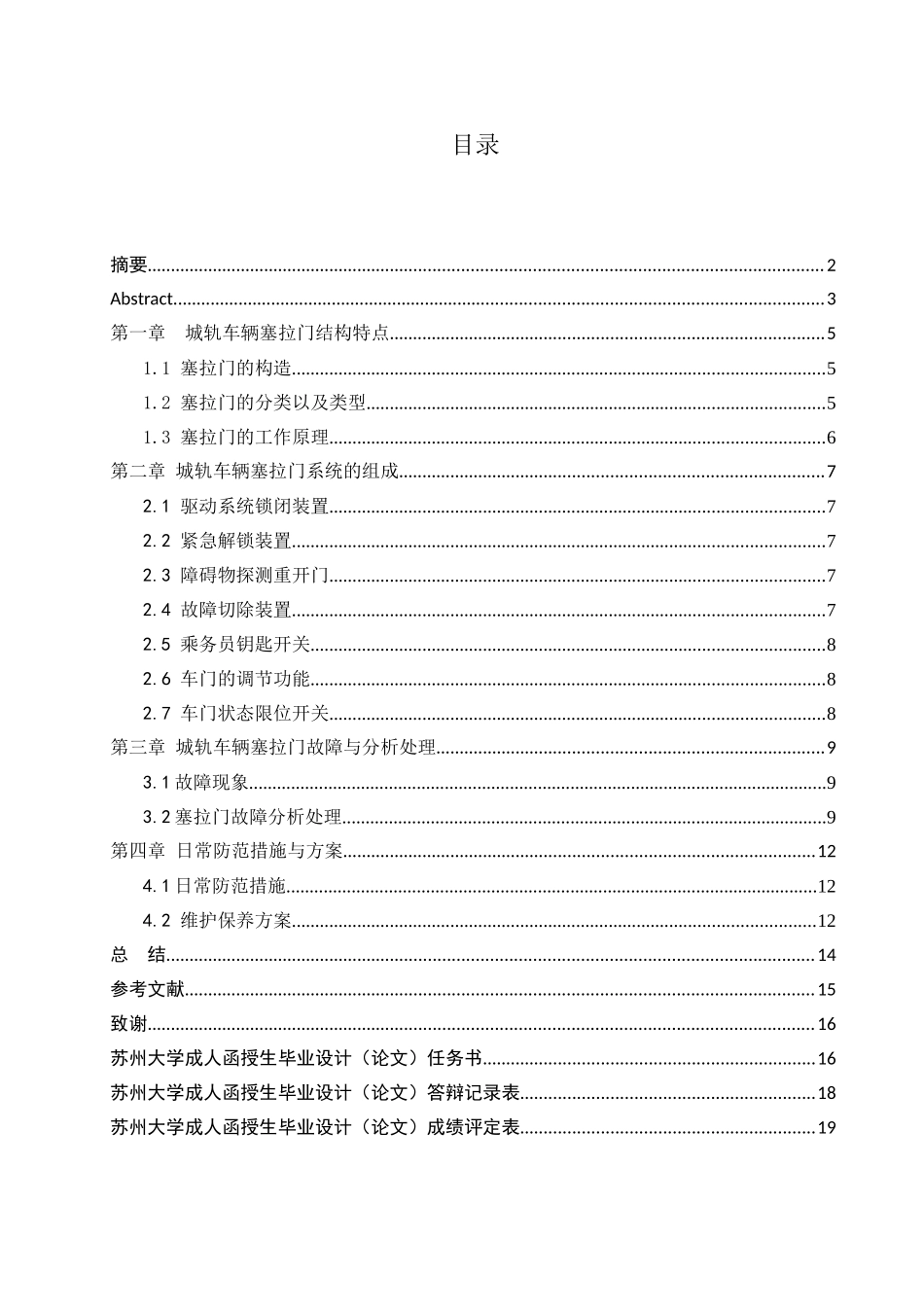 城轨车辆塞拉门介绍与故障浅析研究  车辆工程专业.doc_第1页