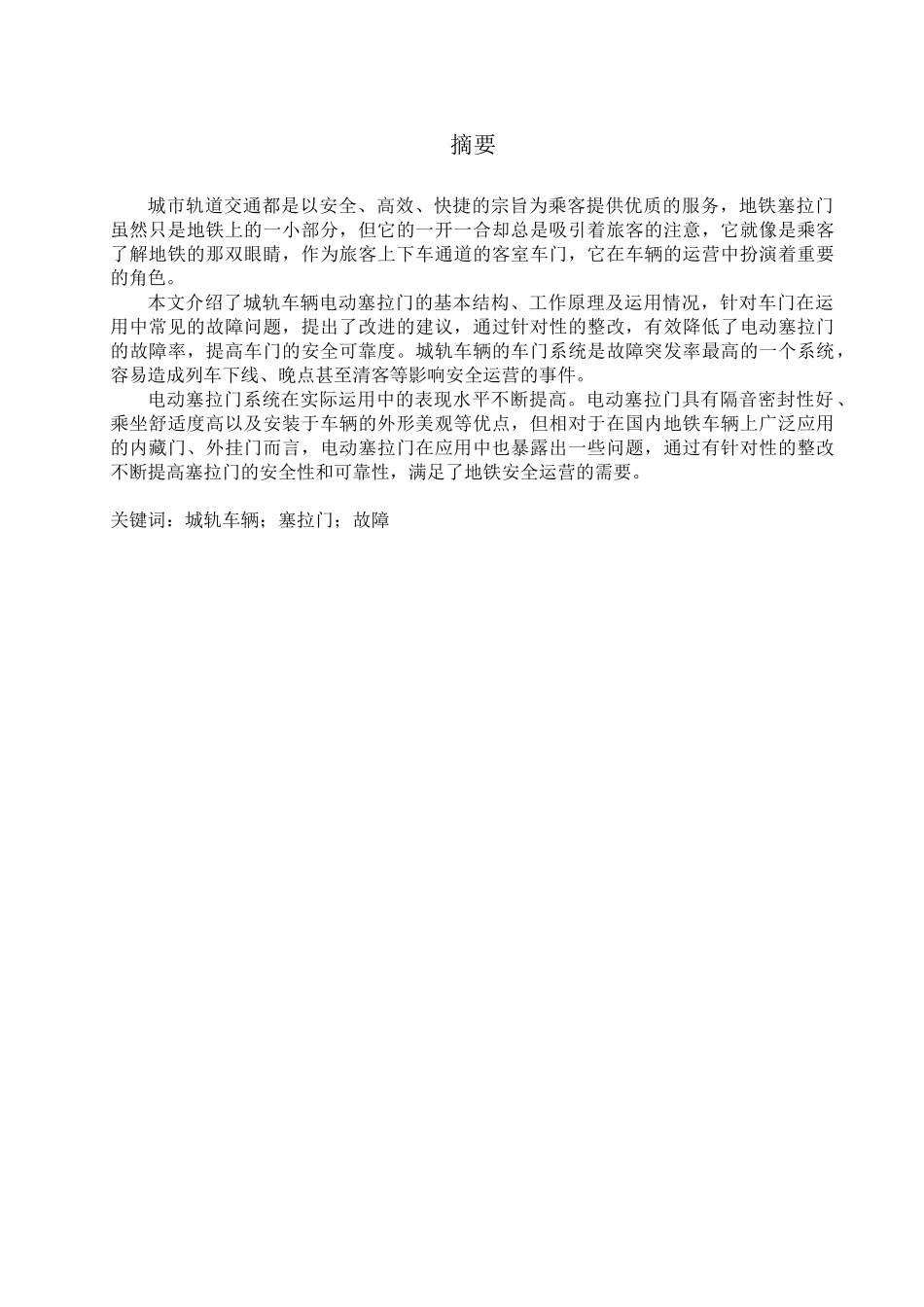 城轨车辆塞拉门介绍与故障浅析研究  车辆工程专业.doc_第2页