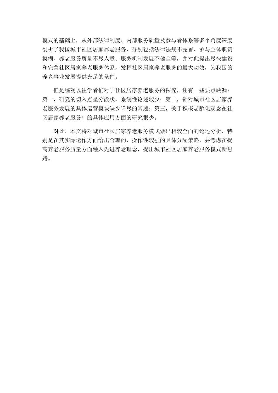 城市社区居家养老服务模式研究分析  社会学专业.docx_第3页
