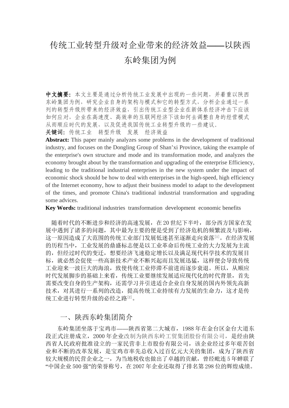 传统工业转型升级对企业带来的经济效益——以陕西东岭集团为例 工商管理专业.doc_第1页