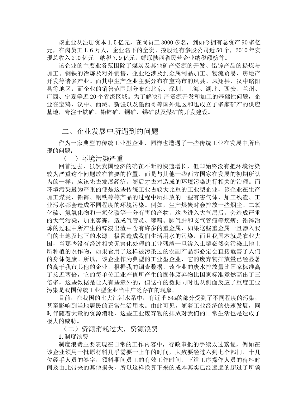 传统工业转型升级对企业带来的经济效益——以陕西东岭集团为例 工商管理专业.doc_第2页