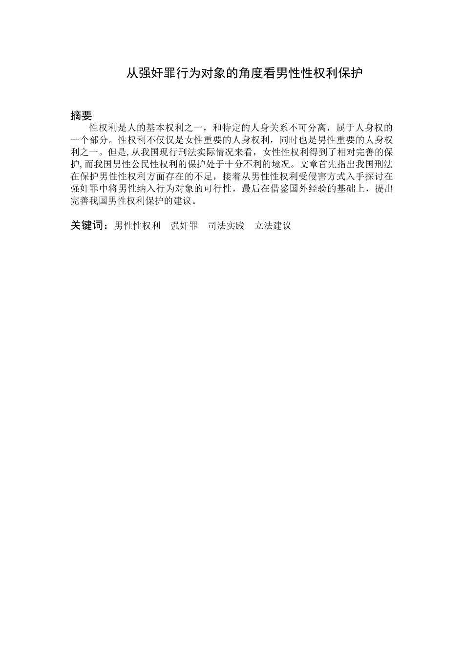 从强奸罪行为对象的角度看男性性权利保护分析研究  法学专业.doc_第1页