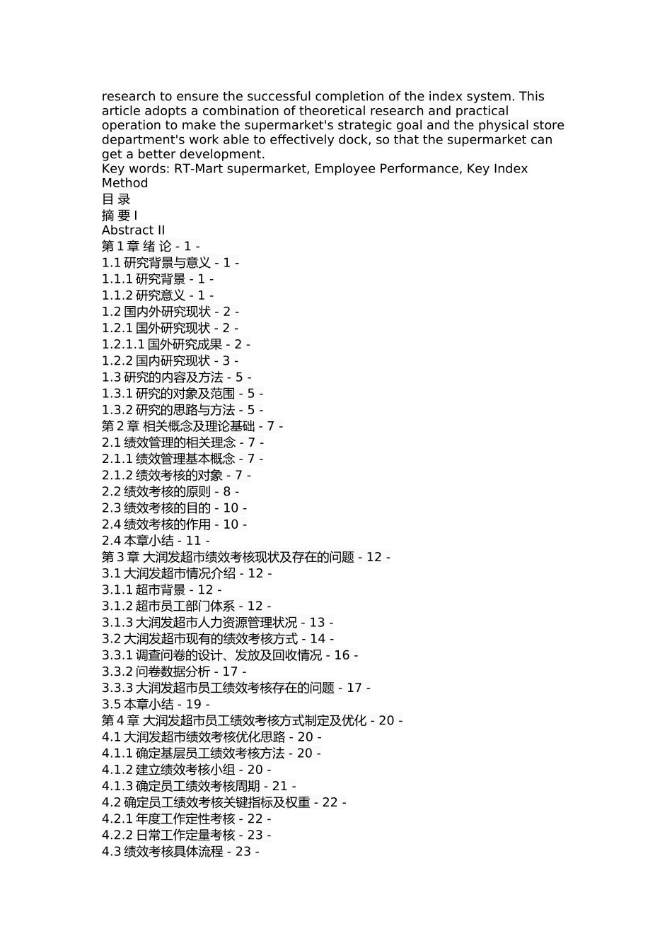 大润发超市员工绩效考核分析及优化分析研究  人力资源管理专业.docx_第2页