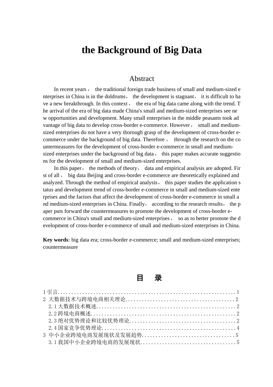 大数据背景下中小企业跨境电商发展对策研究分析 电子商务管理专业.doc_第2页