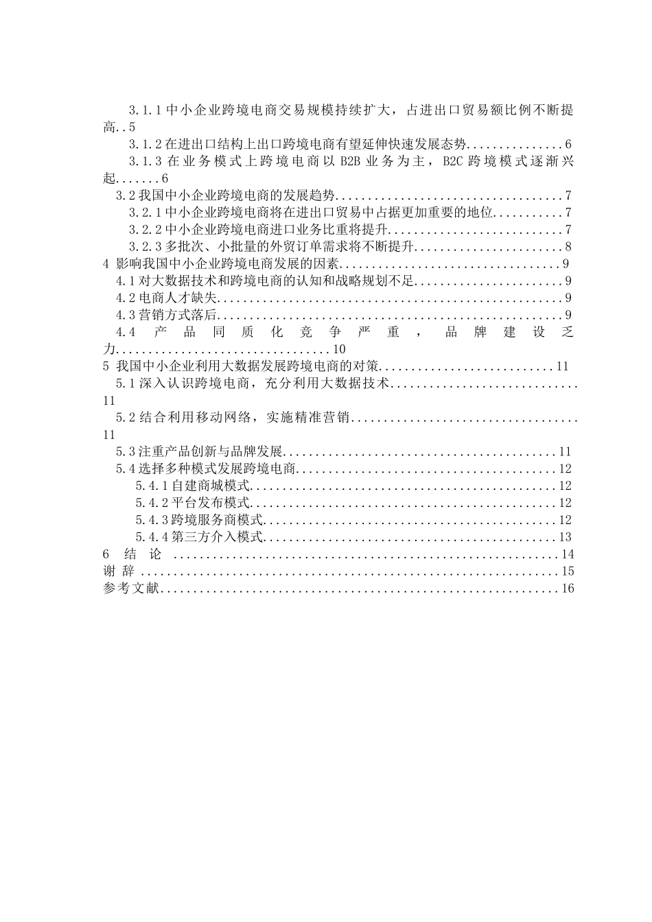 大数据背景下中小企业跨境电商发展对策研究分析 电子商务管理专业.doc_第3页