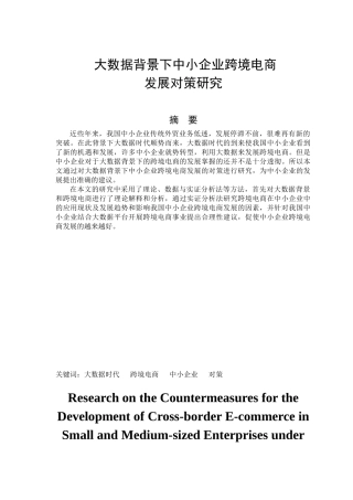 大数据背景下中小企业跨境电商发展对策研究分析 电子商务管理专业.doc