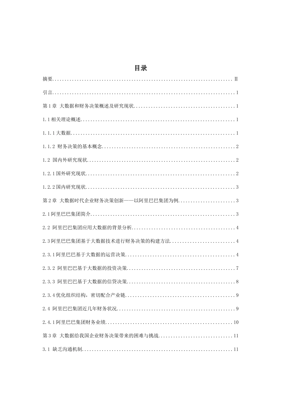 大数据对企业财务决策的影响及对策分析—以阿里巴巴集团为例 财务管理专业.docx_第3页